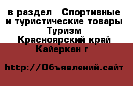  в раздел : Спортивные и туристические товары » Туризм . Красноярский край,Кайеркан г.